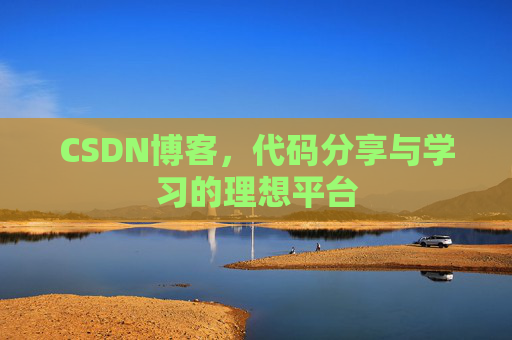 CSDN博客,代码分享与学习的理想平台 CSDN博客,代码分享与学习的理想平台